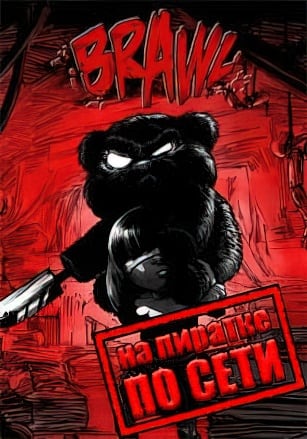 BRAWL по сети - скачать торрент бесплатно на ПК