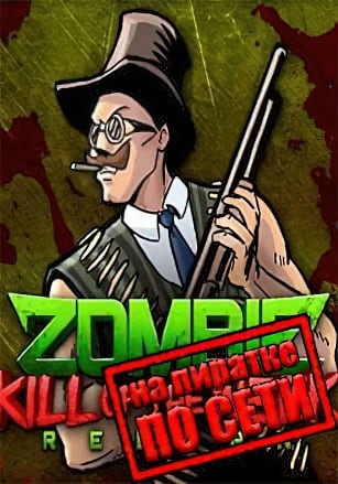 Zombie Kill of the Week - Reborn по сети - скачать торрент бесплатно на ПК