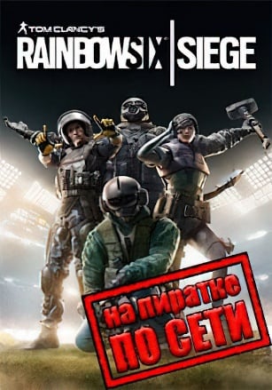Rainbow Six: Siege по сети - скачать торрент бесплатно на ПК
