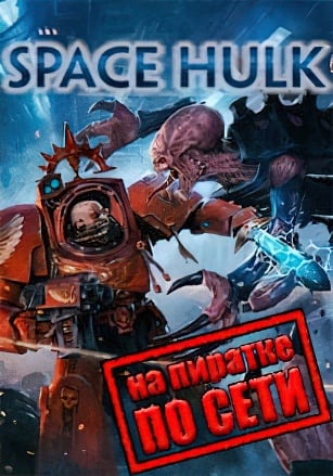 Space Hulk по сети - скачать торрент бесплатно на ПК