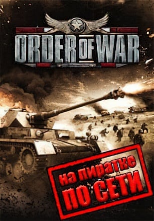 Order of War по сети - скачать торрент бесплатно на ПК