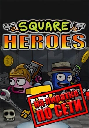 Square Heroes по сети - скачать торрент бесплатно на ПК