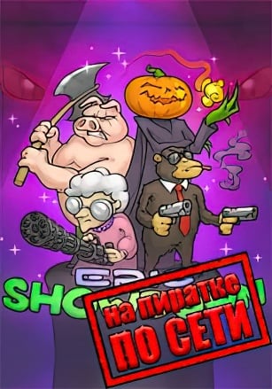 Epic Showdown по сети - скачать торрент бесплатно на ПК