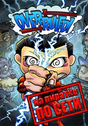 Overruled! по сети - скачать торрент бесплатно на ПК