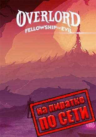 Overlord: Fellowship of Evil по сети - скачать торрент бесплатно на ПК