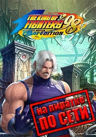 THE KING OF FIGHTERS '98 ULTIMATE MATCH FINAL EDITION по сети - скачать торрент бесплатно на ПК