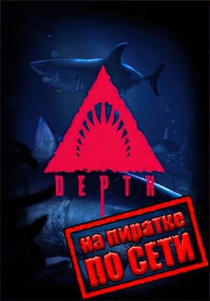 Depth по сети - скачать торрент бесплатно на ПК