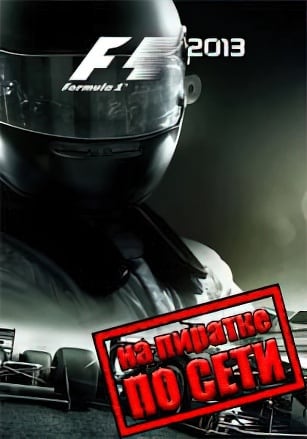 F1 2013 по сети - скачать торрент бесплатно на ПК