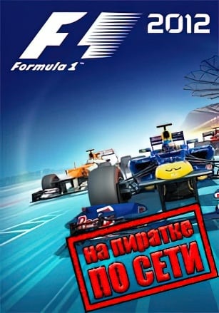 F1 2012 по сети - скачать торрент бесплатно на ПК