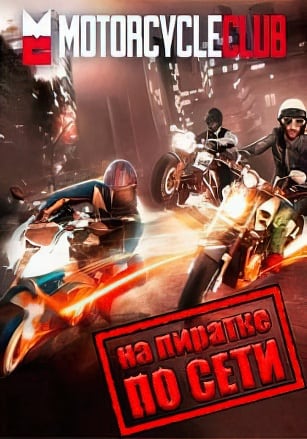 Motorcycle Club по сети - скачать торрент бесплатно на ПК