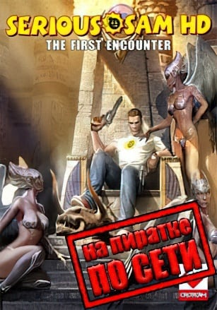 Serious Sam HD: The First Encounter по сети - скачать торрент бесплатно на ПК