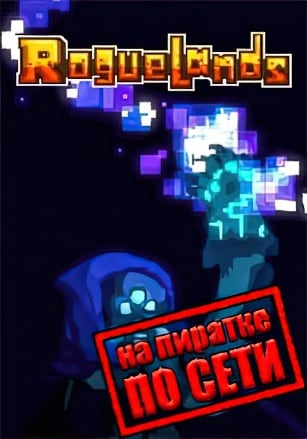 Roguelands по сети - скачать торрент бесплатно на ПК