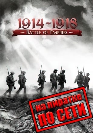 Battle of Empires: 1914-1918 по сети - скачать торрент бесплатно на ПК