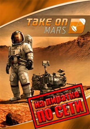 Take on Mars по сети - скачать торрент бесплатно на ПК