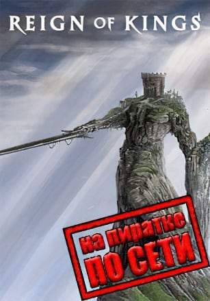 Reign Of Kings по сети - скачать торрент бесплатно на ПК