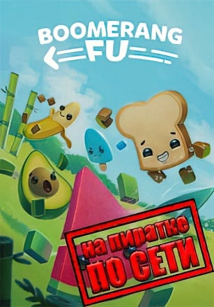 Boomerang Fu по сети - скачать торрент бесплатно на ПК