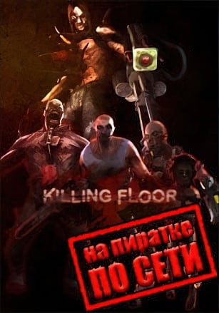 Killing Floor по сети - скачать торрент бесплатно на ПК