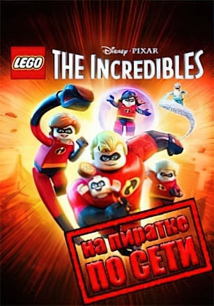 LEGO The Incredibles по сети - скачать торрент бесплатно на ПК