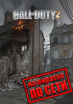 Call of Duty 2 по сети - скачать торрент бесплатно на ПК