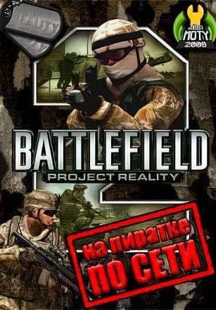 Battlefield 2: Project Reality по сети - скачать торрент бесплатно на ПК