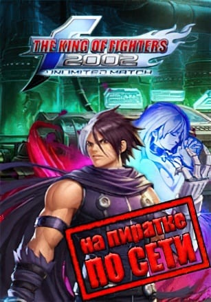 The King of Fighters 2002: Unlimited Match по сети - скачать торрент бесплатно на ПК