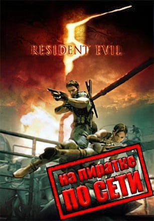 Resident Evil 5: Gold Edition по сети - скачать торрент бесплатно на ПК