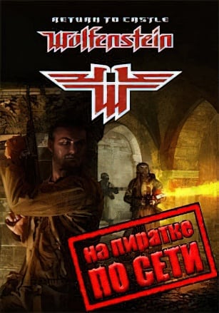 Return to Castle Wolfenstein по сети - скачать торрент бесплатно на ПК
