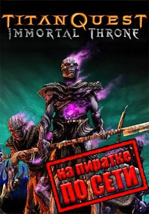 Titan Quest Immortal Throne по сети - скачать торрент бесплатно на ПК