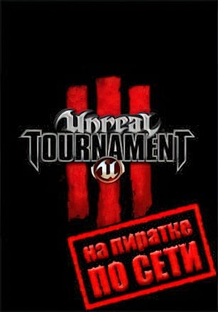 Unreal Tournament 3 по сети - скачать торрент бесплатно на ПК