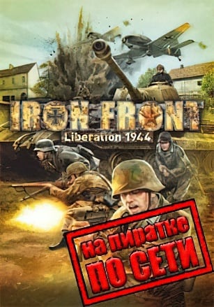 Iron Front: Liberation 1944 по сети - скачать торрент бесплатно на ПК
