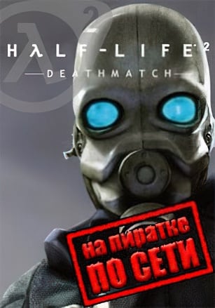 Half-Life 2: Deathmatch по сети - скачать торрент бесплатно на ПК