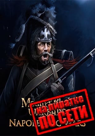 Mount and Blade: Warband - Napoleonic Wars по сети - скачать торрент бесплатно на ПК