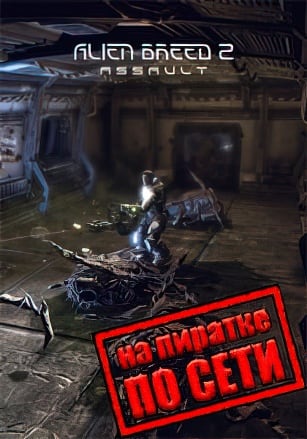 Alien Breed 2: Assault по сети - скачать торрент бесплатно на ПК