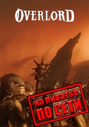 Overlord по сети - скачать торрент бесплатно на ПК