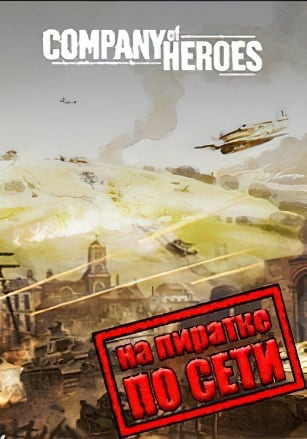 Company of Heroes по сети - скачать торрент бесплатно на ПК