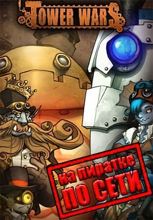 Tower Wars по сети - скачать торрент бесплатно на ПК