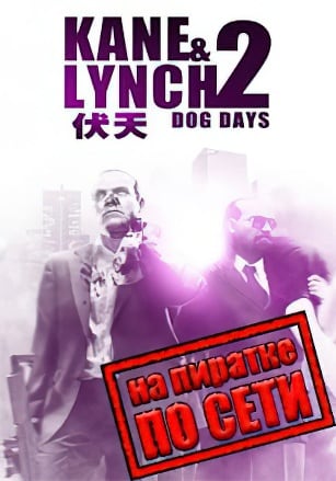Kane and Lynch 2: Dog Days по сети - скачать торрент бесплатно на ПК