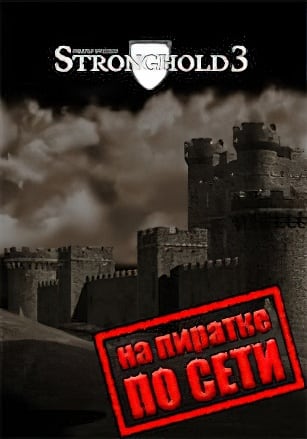 Stronghold 3 по сети - скачать торрент бесплатно на ПК