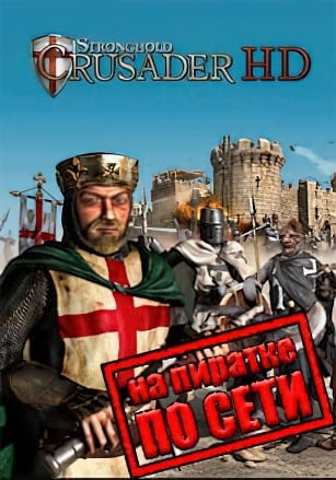 Stronghold Crusader HD по сети - скачать торрент бесплатно на ПК