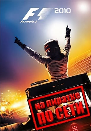F1 2010 по сети - скачать торрент бесплатно на ПК