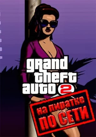Grand Theft Auto 2 (GTA 2) по сети - скачать торрент бесплатно на ПК