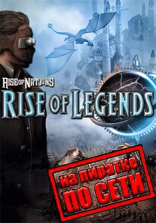 Rise of Nations: Rise of Legends по сети - скачать торрент бесплатно на ПК