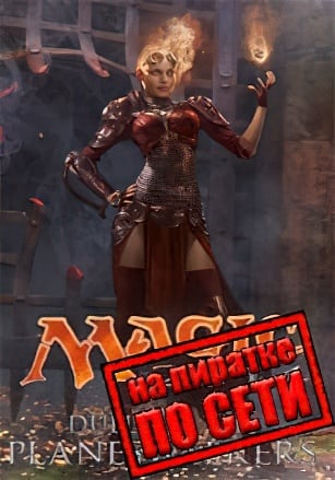 Magic: The Gathering - Duels of the Planeswalkers 2014 по сети - скачать торрент бесплатно на ПК