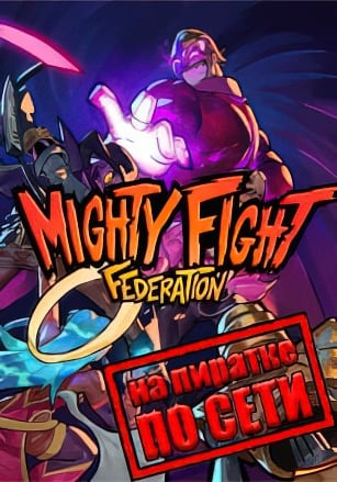 Mighty Fight Federation по сети - скачать торрент бесплатно на ПК