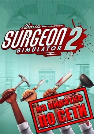 Surgeon Simulator 2 по сети - скачать торрент бесплатно на ПК