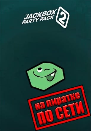 The Jackbox Party Pack 2 по сети - скачать торрент бесплатно на ПК