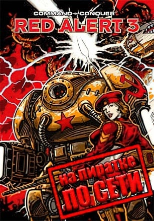Command and Conquer: Red Alert 3 по сети - скачать торрент бесплатно на ПК
