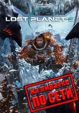 Lost Planet 3 по сети - скачать торрент бесплатно на ПК