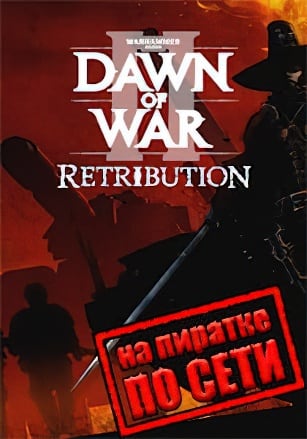 Warhammer 40000: Dawn of War 2 - Retribution по сети - скачать торрент бесплатно на ПК