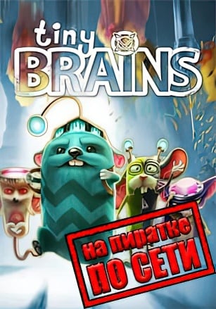 Tiny Brains по сети - скачать торрент бесплатно на ПК